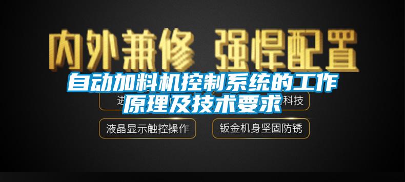 自动加料机控制系统的工作原理及技术要求