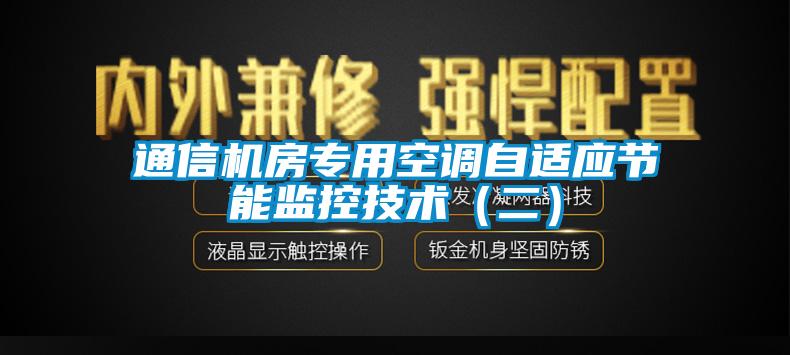 通信机房专用空调自适应节能监控技术（二）