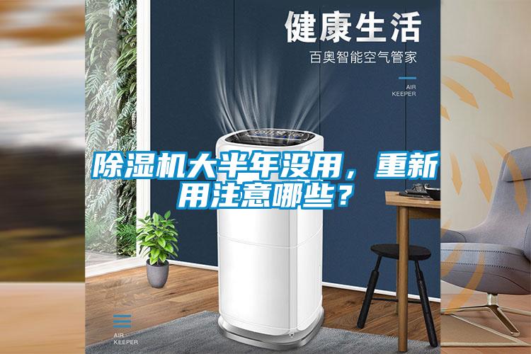 除湿机大半年没用，重新用注意哪些？