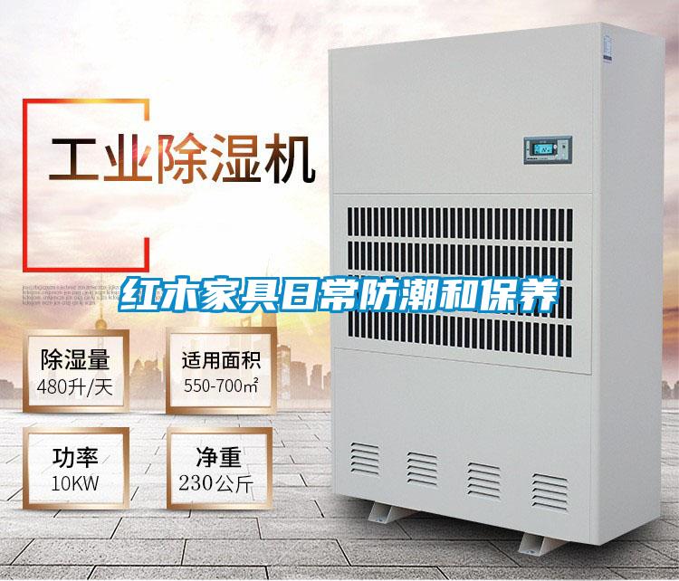 红木家具日常防潮和保养