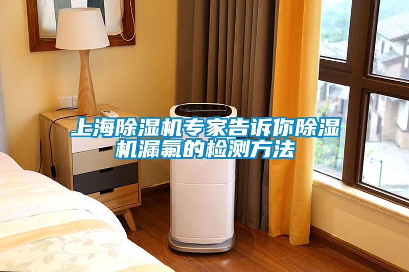 上海除湿机专家告诉你除湿机漏氟的检测方法