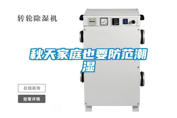 秋天家庭也要防范潮湿