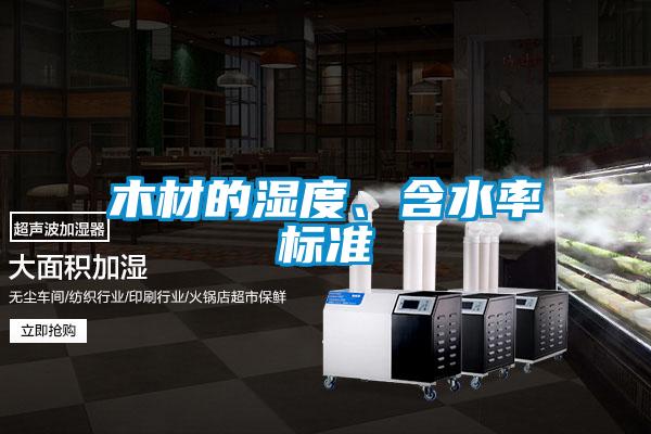 木材的湿度、含水率标准