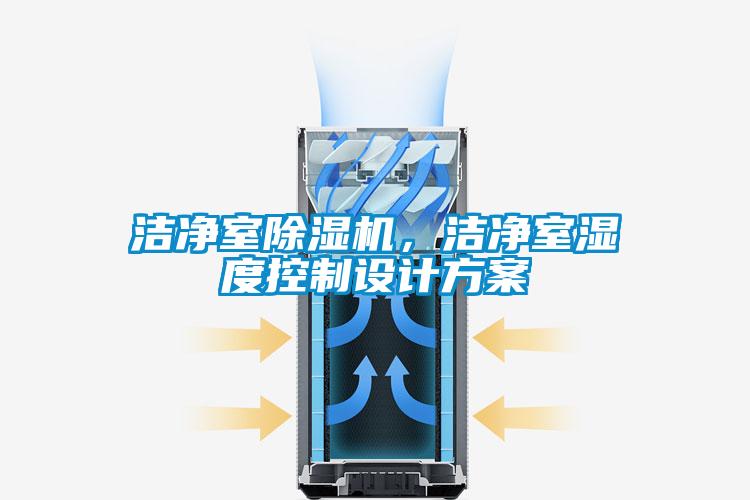 洁净室除湿机,洁净室湿度控制设计方案
