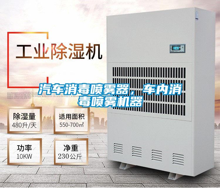 汽车消毒喷雾器，车内消毒喷雾机器