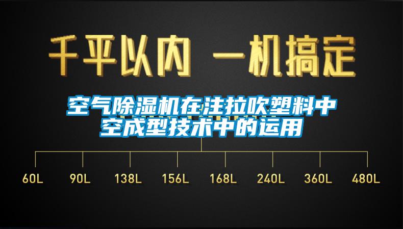 空气除湿机在注拉吹塑料中空成型技术中的运用