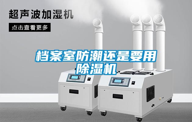 档案室防潮还是要用除湿机