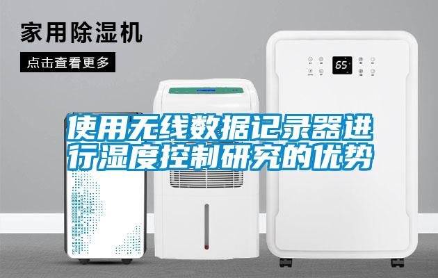 使用无线数据记录器进行湿度控制研究的优势