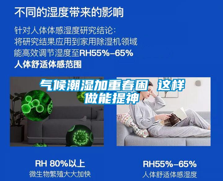 气候潮湿加重春困 这样做能提神