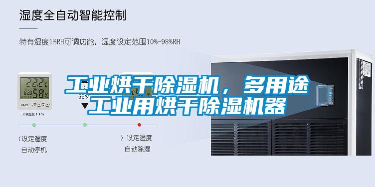 工业烘干除湿机，多用途工业用烘干除湿机器