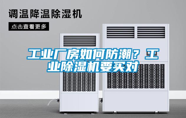 工业厂房如何防潮？工业除湿机要买对
