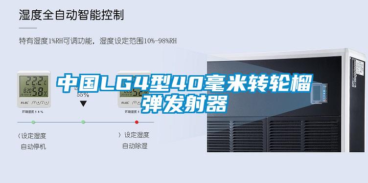 中国LG4型40毫米转轮榴弹发射器