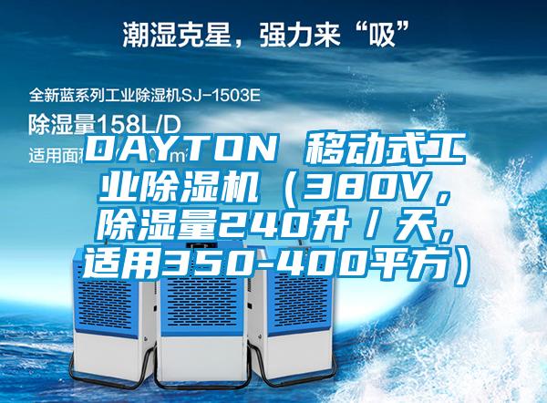 DAYTON 移动式工业除湿机（380V，除湿量240升／天，适用350-400平方）