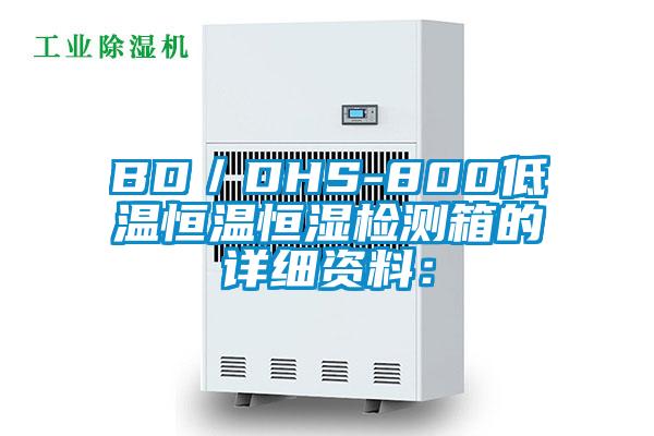 BD／DHS-800低温恒温恒湿检测箱的详细资料：