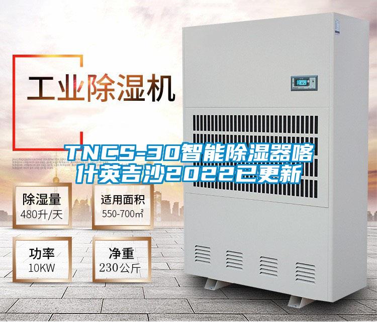 TNCS-30智能除湿器喀什英吉沙2022已更新