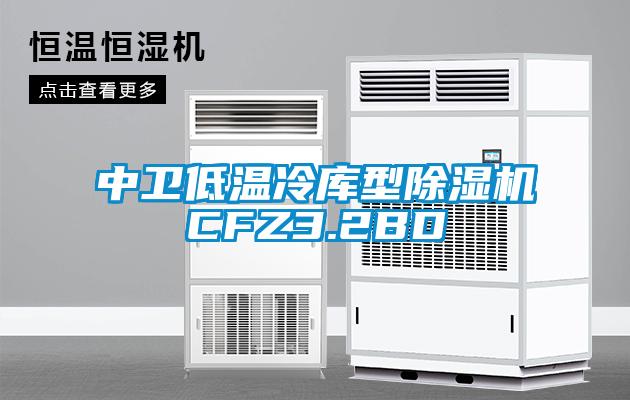 中卫低温冷库型除湿机CFZ3.2BD