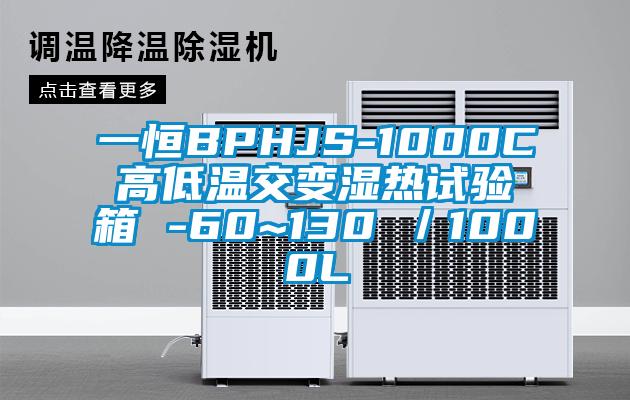 一恒BPHJS-1000C高低温交变湿热试验箱 -60~130℃／1000L