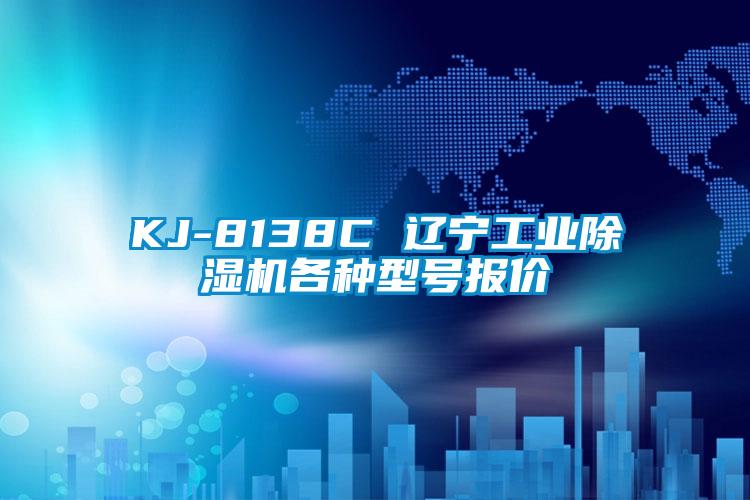 KJ-8138C 辽宁工业除湿机各种型号报价