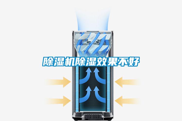 除湿机除湿效果不好