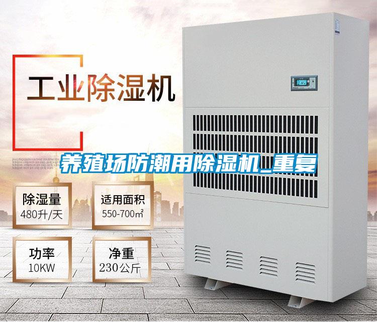 养殖场防潮用除湿机_重复