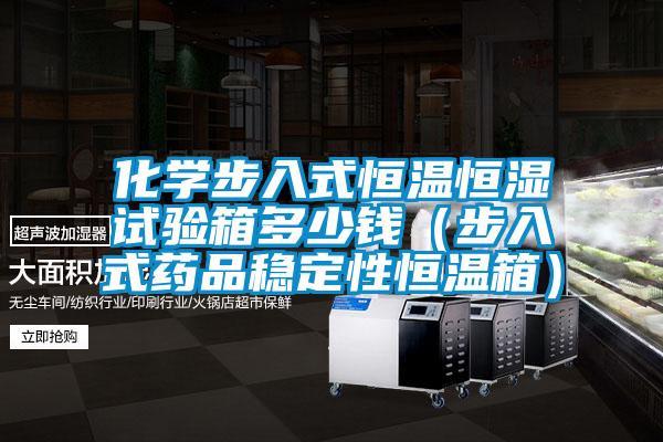 化学步入式恒温恒湿试验箱多少钱(步入式药品稳定性恒温箱)