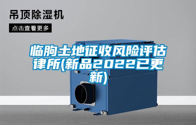 临朐土地征收风险评估律所(新品2022已更新)