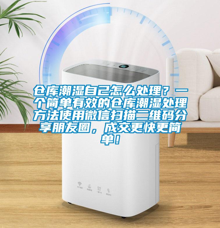 仓库潮湿自己怎么处理？一个简单有效的仓库潮湿处理方法使用微信扫描二维码分享朋友圈，成交更快更简单！