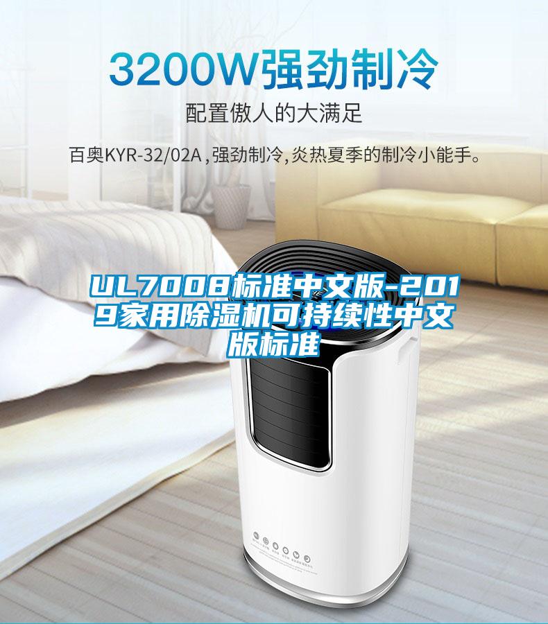 UL7008标准中文版-2019家用除湿机可持续性中文版标准