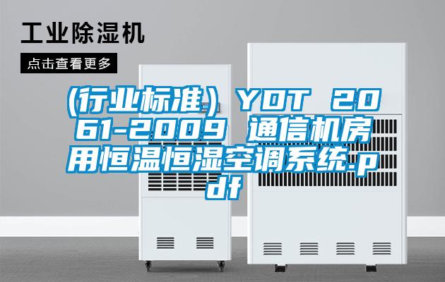 (行业标准)YDT 2061-2009 通信机房用恒温恒湿空调系统.pdf