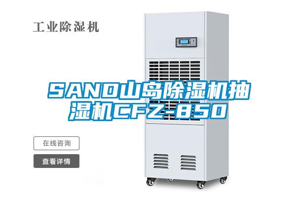 SAND山岛除湿机抽湿机CFZ-850