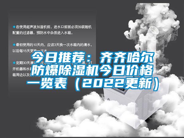 今日推荐：齐齐哈尔防爆除湿机今日价格一览表（2022更新）