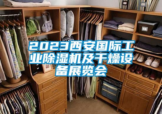 2023西安国际工业除湿机及干燥设备展览会