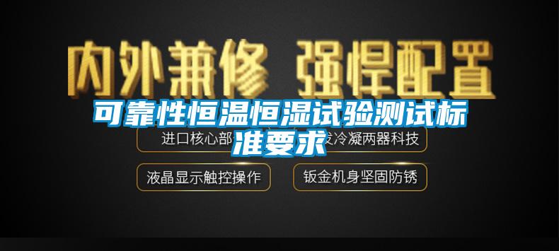 可靠性恒温恒湿试验测试标准要求