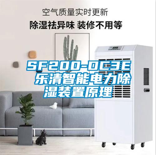 SF200-DC3E 乐清智能电力除湿装置原理