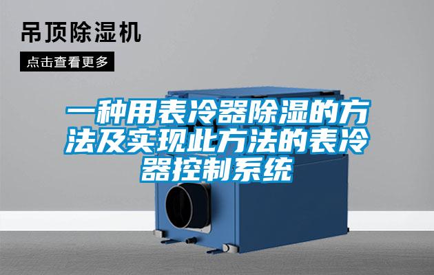 一种用表冷器除湿的方法及实现此方法的表冷器控制系统