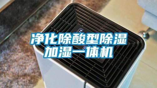 净化除酸型除湿加湿一体机
