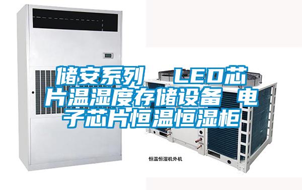 储安系列  LED芯片温湿度存储设备 电子芯片恒温恒湿柜
