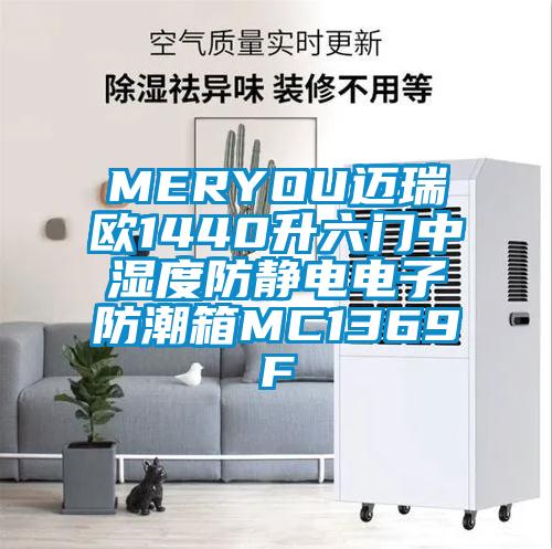 MERYOU迈瑞欧1440升六门中湿度防静电电子防潮箱MC1369F