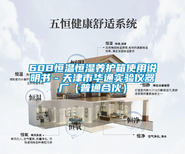 60B恒温恒湿养护箱使用说明书－天津市华通实验仪器厂（普通合伙）
