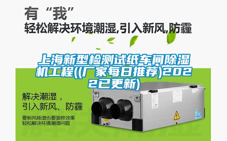 上海新型检测试纸车间除湿机工程((厂家每日推荐)2022已更新)