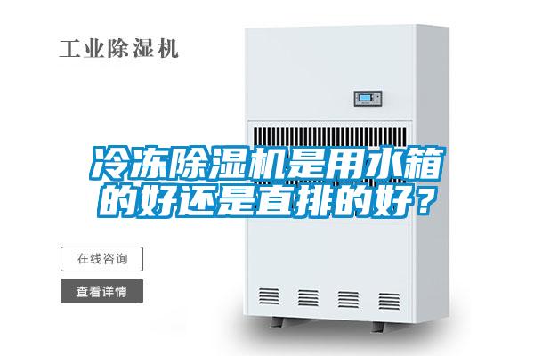 冷冻除湿机是用水箱的好还是直排的好？