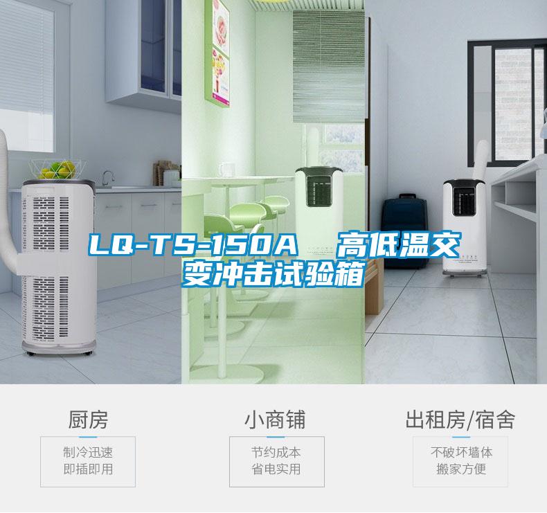 LQ-TS-150A  高低温交变冲击试验箱