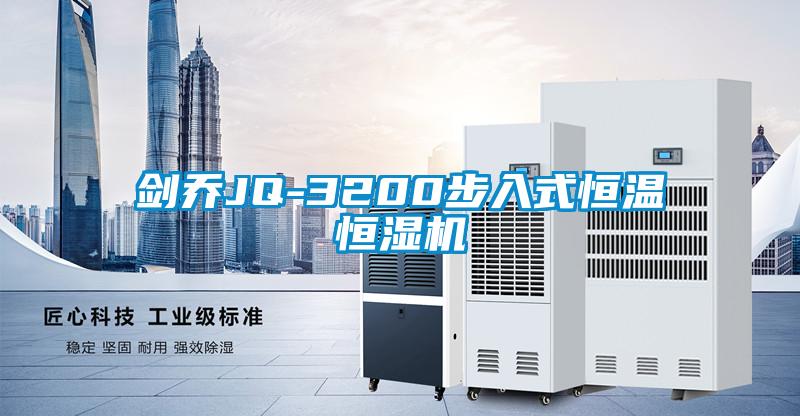 剑乔JQ-3200步入式恒温恒湿机