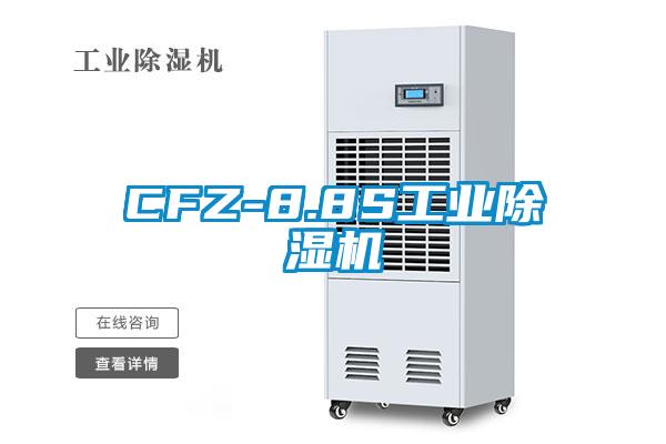 CFZ-8.8S工业除湿机