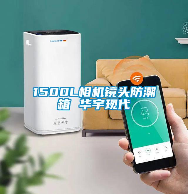 1500L相机镜头防潮箱 华宇现代