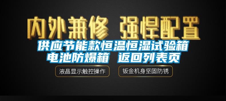 供应节能款恒温恒湿试验箱电池防爆箱 返回列表页