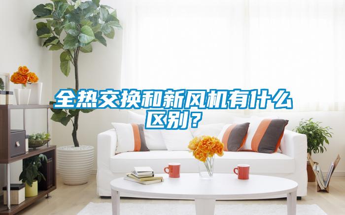 全热交换和新风机有什么区别？