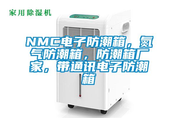 NMC电子防潮箱，氮气防潮箱，防潮箱厂家，带通讯电子防潮箱