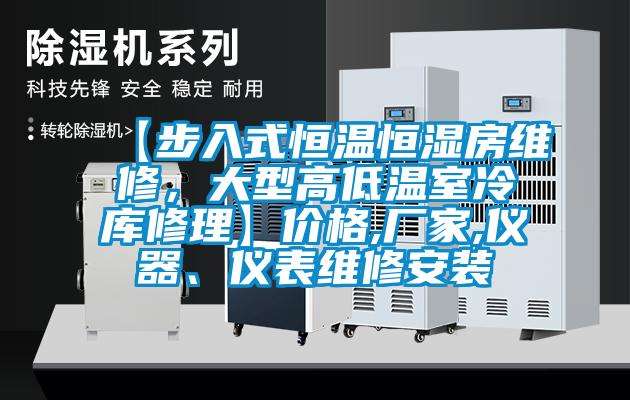 【步入式恒温恒湿房维修，大型高低温室冷库修理】价格,厂家,仪器、仪表维修安装