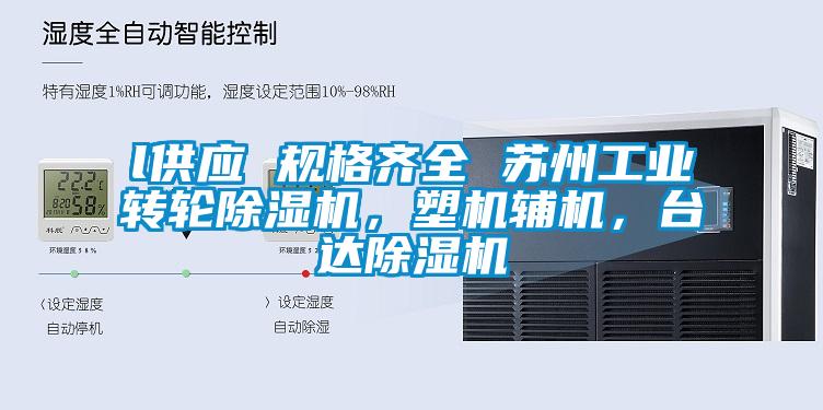 l供应 规格齐全 苏州工业转轮除湿机，塑机辅机，台达除湿机